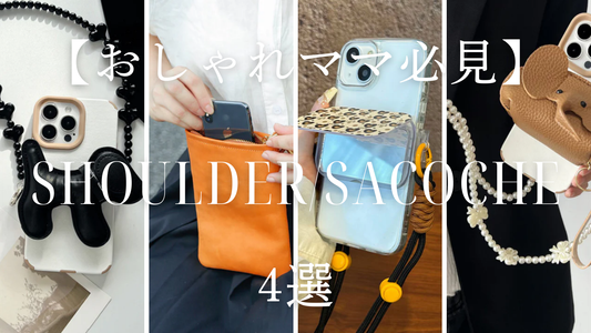 【大人女子必見】大人かわいいがつくれるスマホストラップ&サコッシュ4選【おしゃれママ】