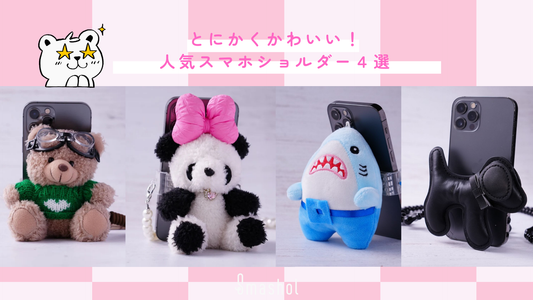 とにかくかわいい!人気スマホショルダー/ストラップ4選