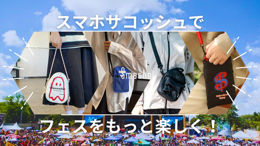フェスにおすすめのスマホサコッシュ4選
