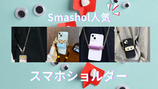 Smashol人気!スマホショルダー4選!