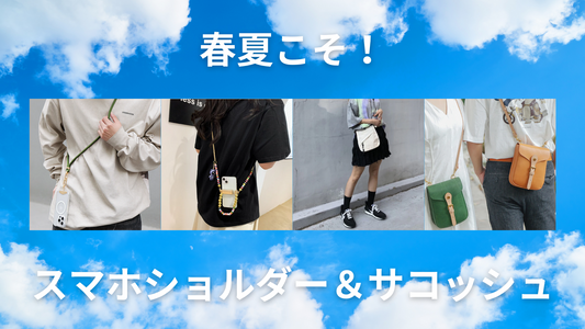 春夏におすすめのスマホショルダー&サコッシュ