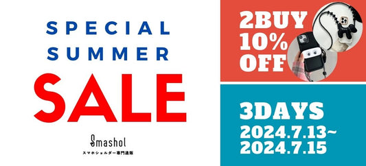 【終了しました!ありがとうございました!】夏のSPECIALSALE開催!【3日間限定】