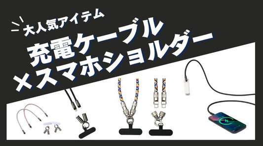 【2024年最新】Smashol(スマショル)がおすすめする充電ができるスマホショルダー