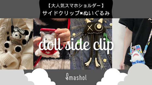 【ぬいぐるみ×スマホショルダー】かわいいスマホショルダー4選