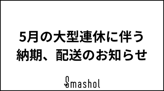 5月の大型連休に伴う納期、配送の遅延についてお知らせ