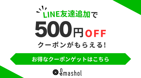 Smashol公式LINEアカウントはじめました!