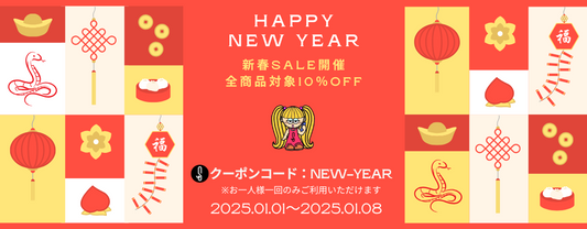 【新春SALE】新年あけましておめでとうございます!【お年玉クーポンコード】