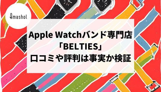 Apple Watchバンド専門店「BELTIES」の口コミや評判は事実か検証!