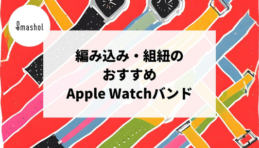 編み込みや組紐のApple Watchバンドおすすめ11選