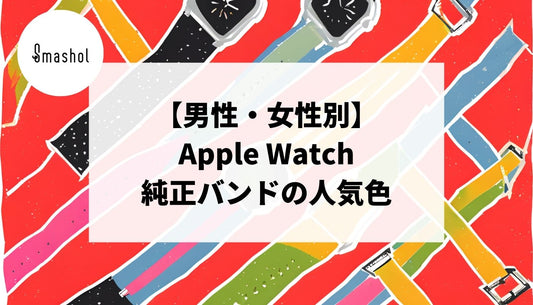 【男性・女性別】Apple Watch純正バンドの人気色6選