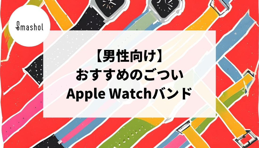 【男性向け】ごついApple Watchバンドのおすすめ18選
