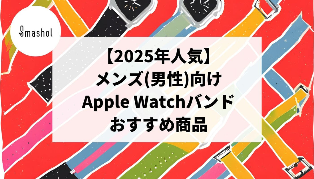 【2025年人気】メンズ(男性)向けのApple Watchバンドおすすめ20選