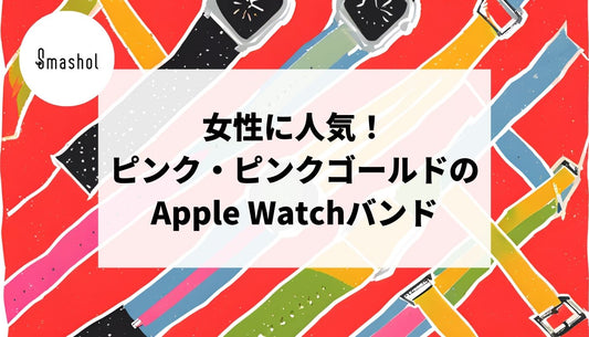 おすすめのピンク色やピンクゴールドのApple Watchバンド