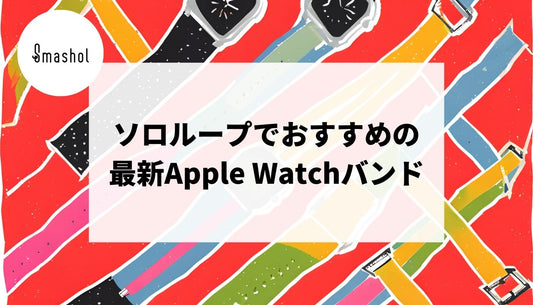 ソロループのおすすめApple Watchバンド