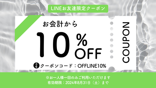【終了】8月末まで使える10%OFFクーポン!【LINE友達追加でもらえる】