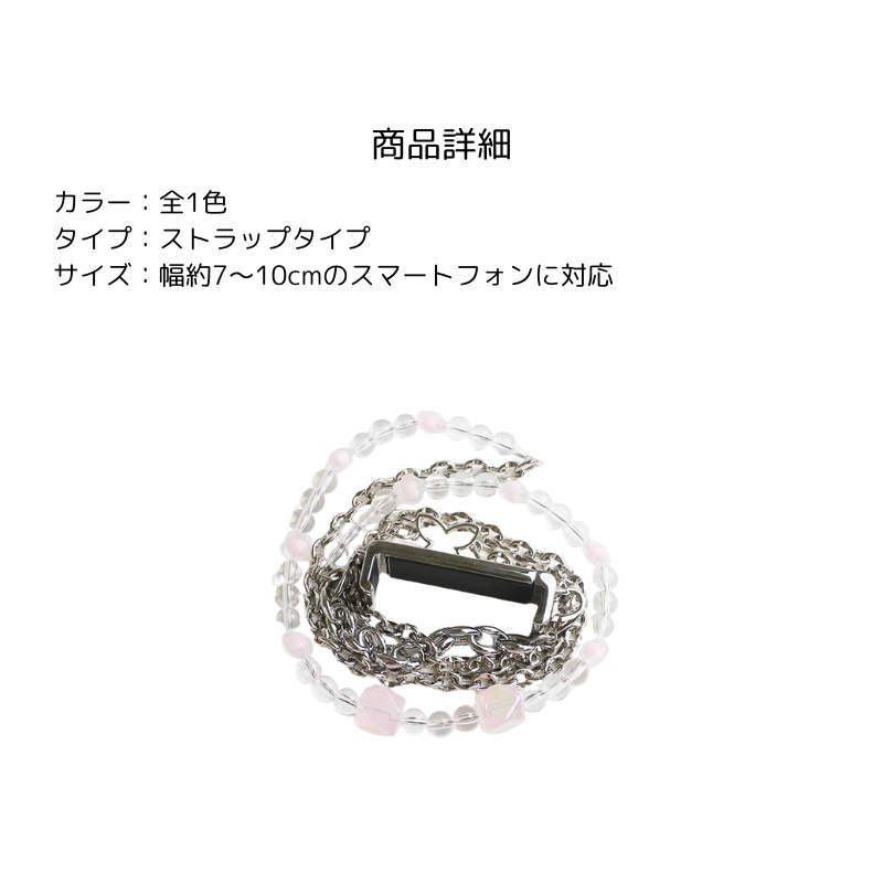 クリアビーズチェーンメタルサイドクリップタイプスマホショルダー【ストラップタイプ】