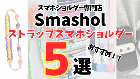 スマホショルダー専門店がおすすめするスマホストラップ5選！