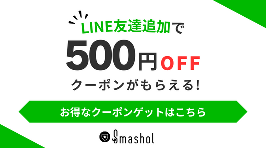 Smashol公式LINEアカウントはじめました！