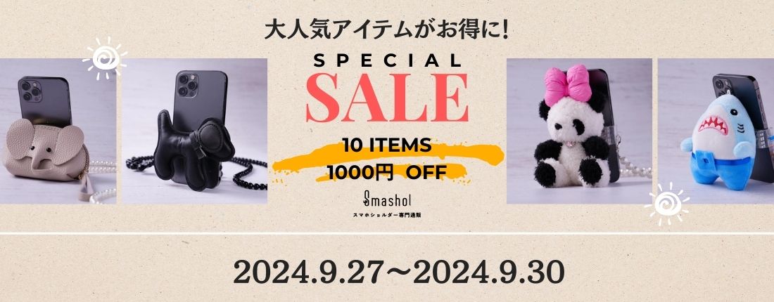 【4日間限定】人気10アイテムが1000円OFF【スマホショルダー専門通販Smashol】