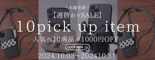 【1000円OFF】10月秋のSPECIALSALE【スマホショルダー専門通販】