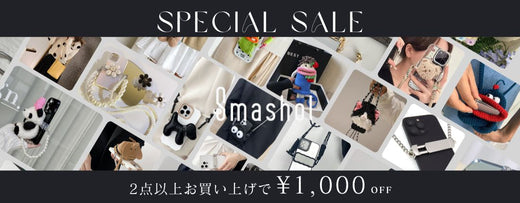 【終了】2点以上お買い上げで1,000円OFF【スマホショルダー専門店Smashol】