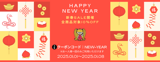 【新春SALE】新年あけましておめでとうございます！【お年玉クーポンコード】