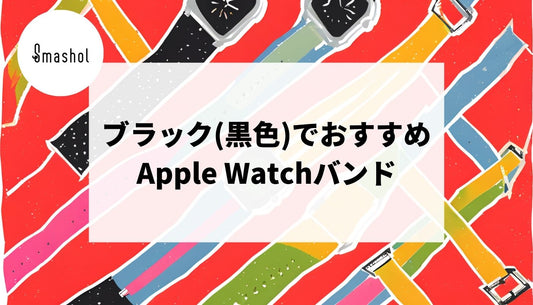 ブラック(黒色)のおすすめApple Watchバンド