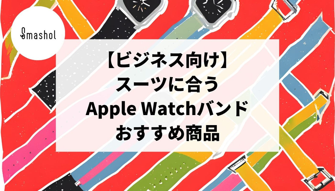 【ビジネス向け】スーツに合うApple Watchバンド15選