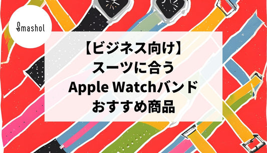 【ビジネス向け】スーツに合うApple Watchバンド15選