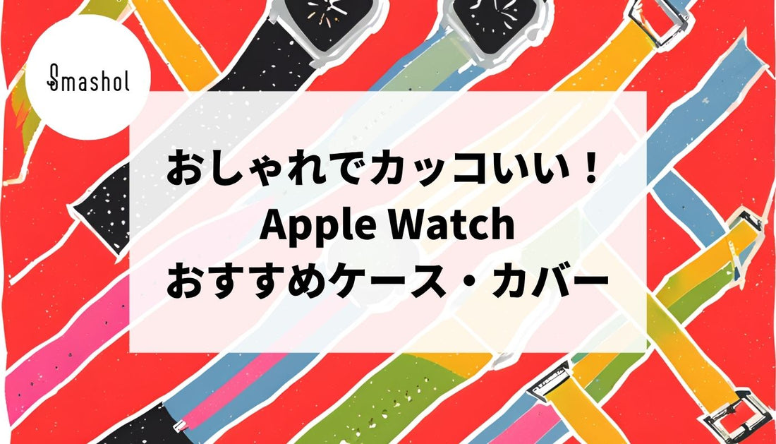 おしゃれでカッコいいApple Watchケース・カバーおすすめ15選