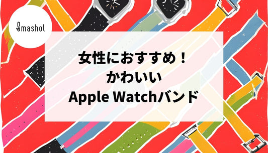 かわいい女性におすすめのApple Watchバンド