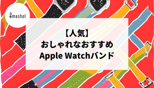 【人気】おしゃれなApple Watchバンドおすすめ14選