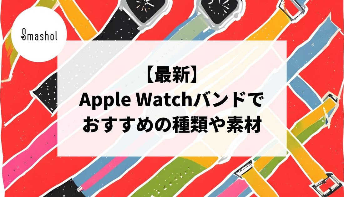 【最新】Apple Watchバンドおすすめの種類や素材