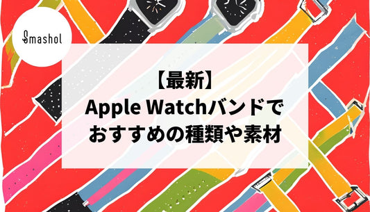 【最新】Apple Watchバンドおすすめの種類や素材