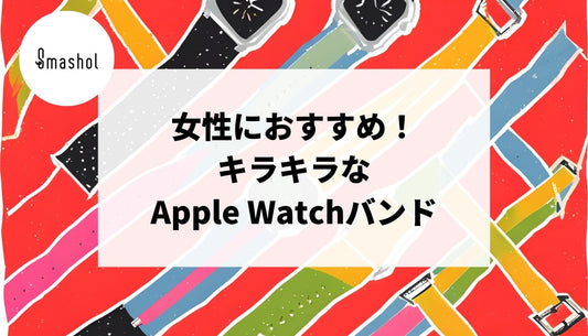 キラキラな女性におすすめのApple Watchバンド