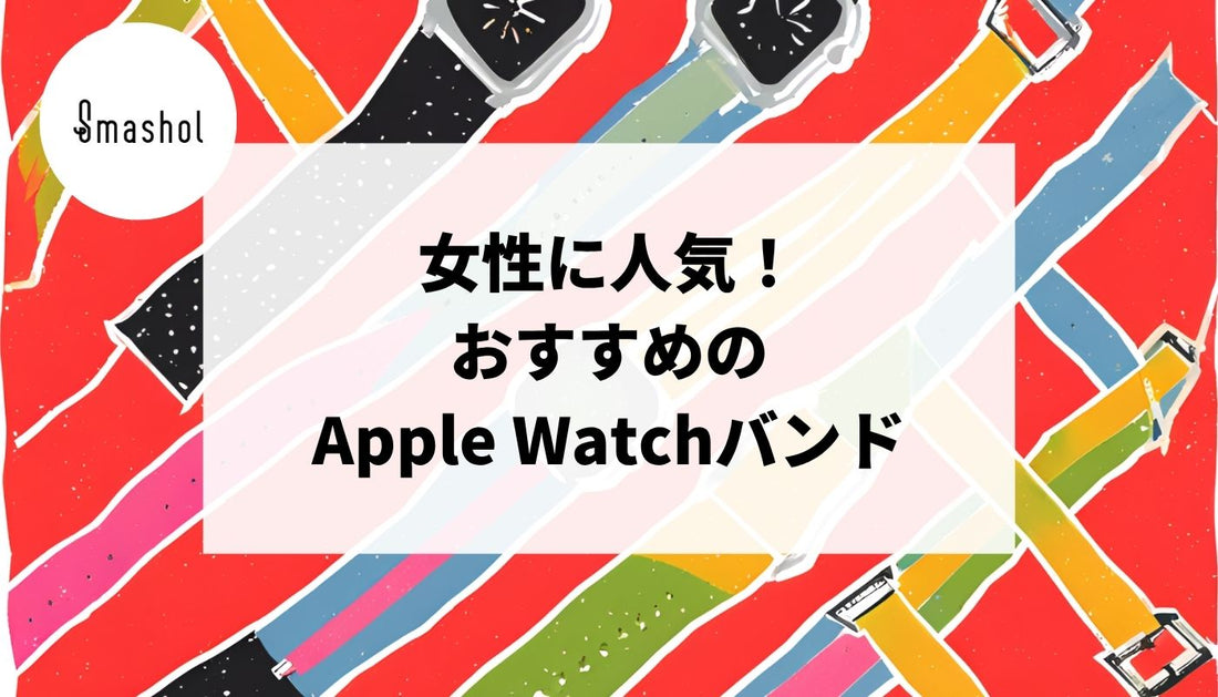 女性に人気のおすすめApple Watchバンド