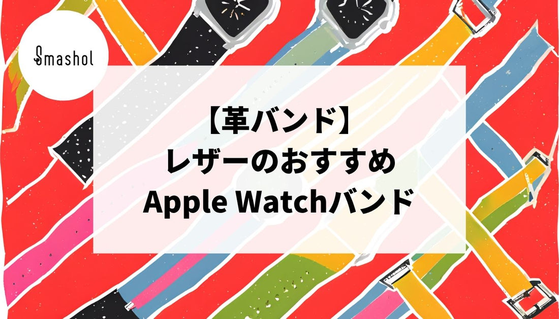 【革バンド】レザーのApple Watchバンドおすすめ22選