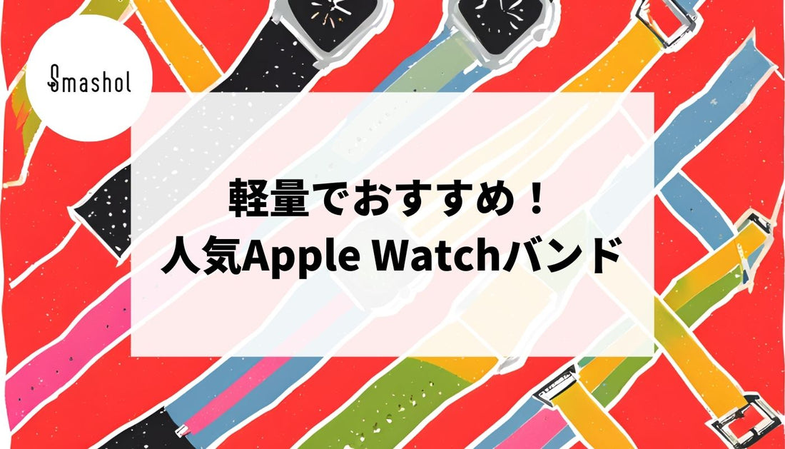 【軽い】軽量でおすすめのApple Watchバンド