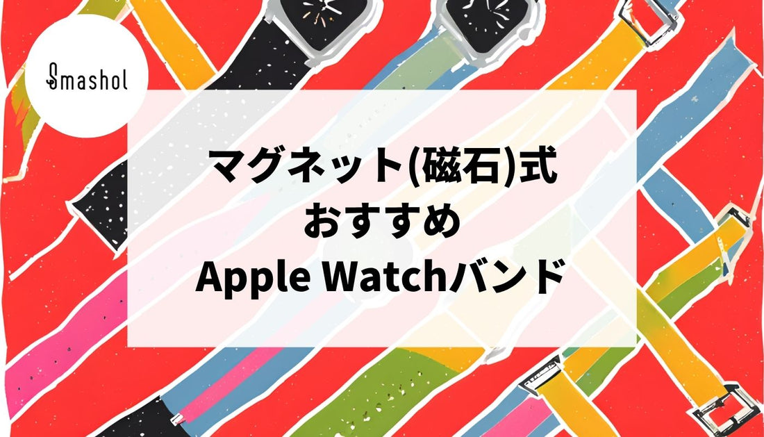 マグネット(磁石)式のApple Watchバンドおすすめ19選