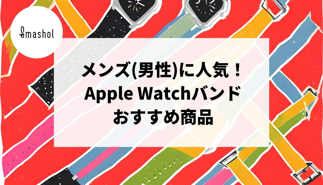 【2026年人気】メンズ(男性)向けのApple Watchバンドおすすめ30選