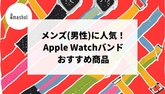 【2026年人気】メンズ(男性)向けのApple Watchバンドおすすめ30選