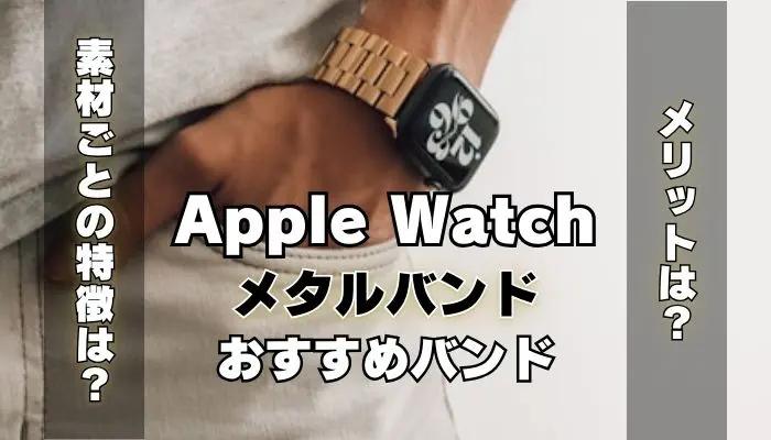 【最新】メタルのApple Watchバンドおすすめ14選