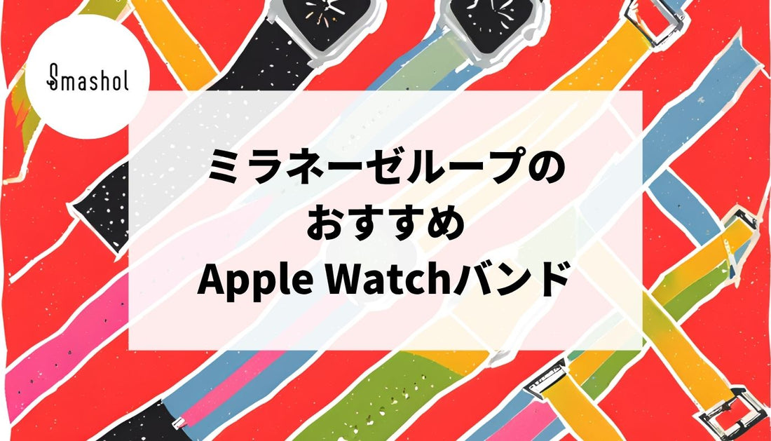 ミラネーゼループのApple Watchバンドおすすめ10選