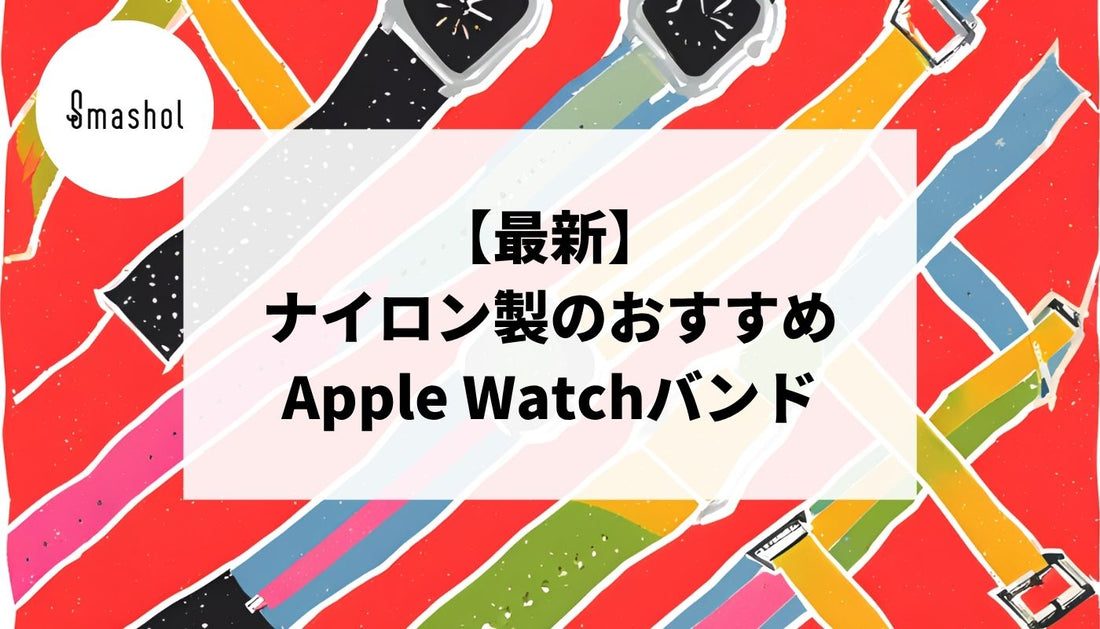 【最新】ナイロン製のApple Watchバンドおすすめ18選