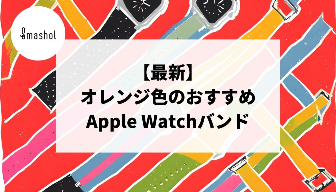 【最新】オレンジのApple Watchバンドおすすめ23選