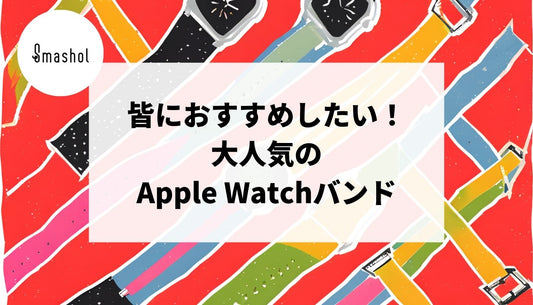 皆におすすめしたい大人気のApple Watchバンド