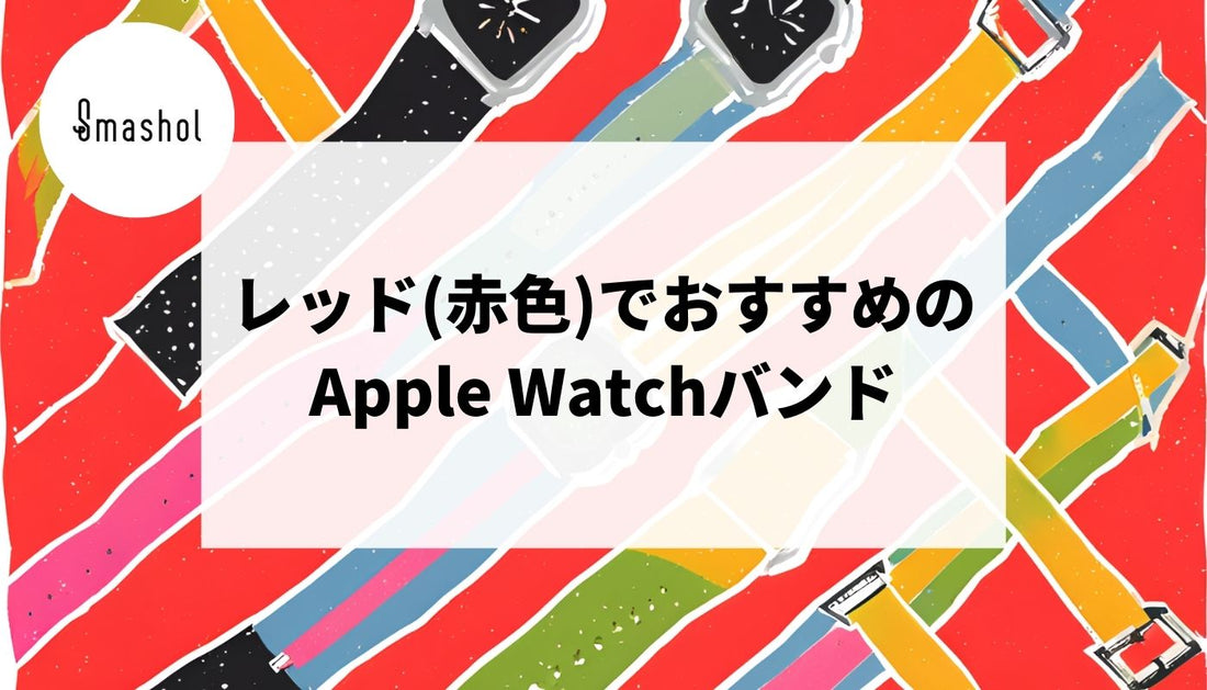 レッド(赤色)のおすすめApple Watchバンド