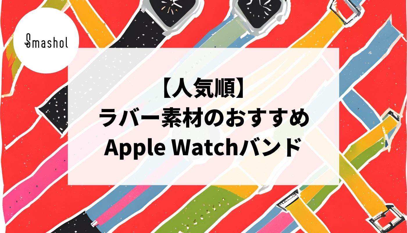 人気順】ラバー素材のApple Watchバンドおすすめ11選 – スマート雑貨
