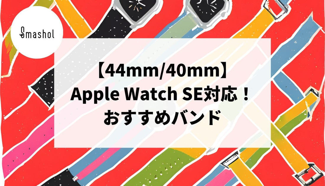 【44mm/40mm】Apple Watch SE対応バンドの人気おすすめ27選