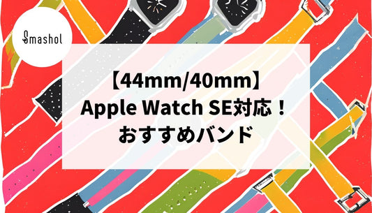 【44mm/40mm】Apple Watch SE対応バンドの人気おすすめ27選